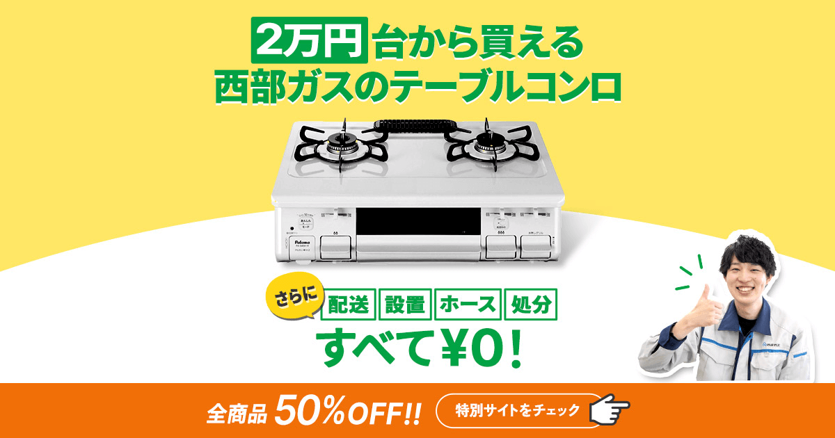 2万円台から買える西部ガスのテーブルコンロ】配送・設置・ホース